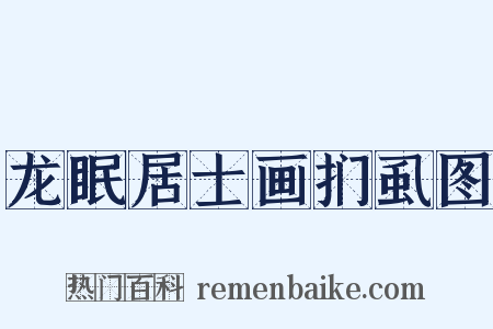 龙眠居士画扪虱图是什么意思的图片